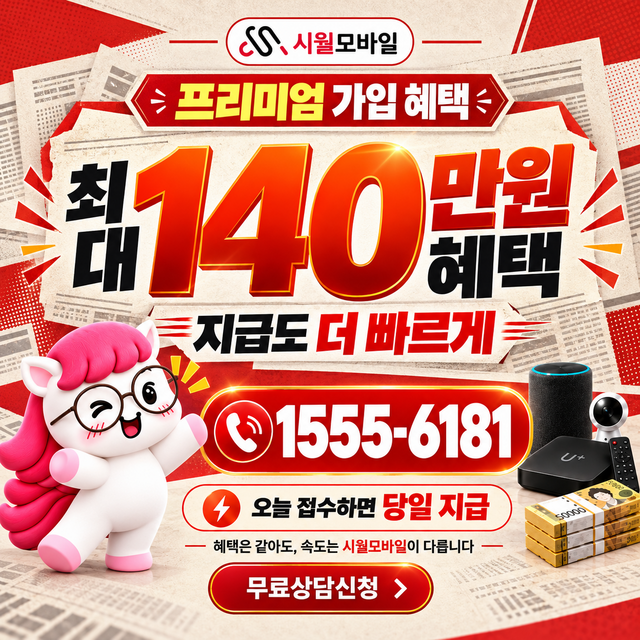 교방 속도 선택 기준 · 시월모바일 인터넷 가입 혜택 안내